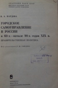 Книга Городское самоуправление в России в 60-х - начале 90-х годов XIX века. Правительственная политика