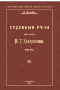 Книга Судебные речи присяжного поверенного М. Г. Казаринова 1903-1913