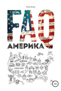 Книга FAQ Америка