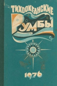 Книга Тихоокеанские румбы. 1976