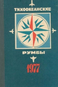 Книга Тихоокеанские румбы. 1977