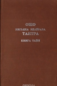 Книга Вигьяна Бхайрава Тантра. Книга тайн. Книга 1