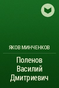 Книга Поленов Василий Дмитриевич