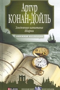 Книга Злодеяния капитана Шарки