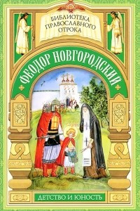 Книга Феодор Новгородский. Детство и юность
