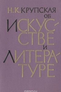 Книга Н. К. Крупская об искусстве и литературе