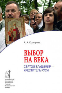 Книга Выбор на века. Святой Владимир – креститель Руси