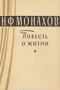 Книга Н. Ф. Монахов. Повесть о жизни
