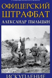 Книга Офицерский штрафбат. Искупление