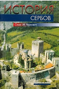 Книга История сербов