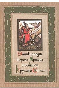 Книга Энциклопедия короля Артура и рыцарей Круглого Стола