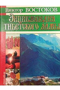 Книга Энциклопедия тибетского ламы