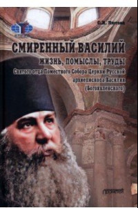 Книга Смиренный Василий. Жизнь, помыслы, труды священномученика архиепископа Черниговского и Нежинского