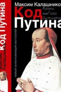 Книга Код Путина