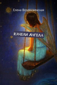 Книга Качели Ангела