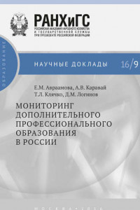 Книга Мониторинг дополнительного профессионального образования в России