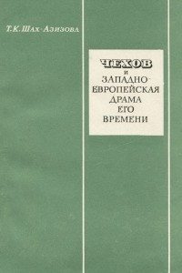 Книга Чехов и западно-европейская драма его времени
