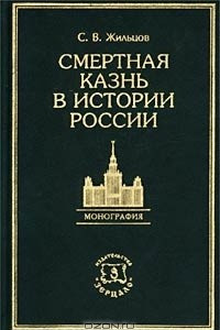 Книга Смертная казнь в истории России. Монография