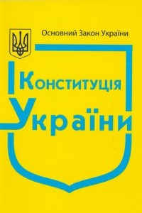 Книга Конституція України