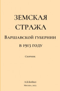 Книга Земская стража Варшавской губернии в приказах за 1913 год