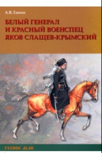 Книга Белый генерал и красный военспец Яков Слащев-Крымский