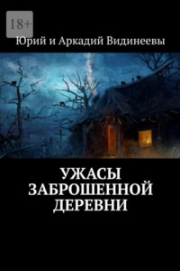 Книга Ужасы заброшенной деревни