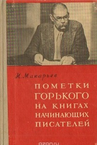 Книга Пометки Горького на книгах начинающих писателей