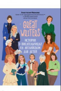 Книга Great writers. Истории о писательницах на английском для детей