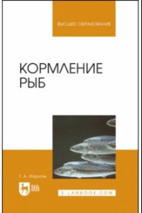 Книга Кормление рыб. Учебное пособие для вузов