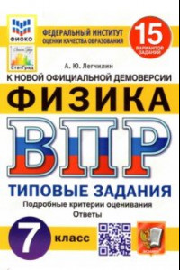 Книга ВПР ФИОКО. Физика. 7 класс. Типовые задания. 15 вариантов