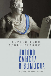 Книга Логово смысла и вымысла. Переписка через океан