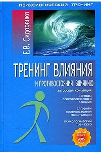 Книга Тренинг влияния и противостояния влиянию