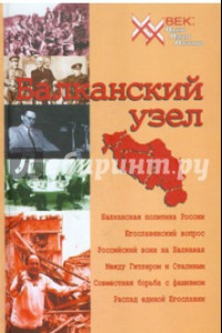 Книга Балканский узел, или Россия и 