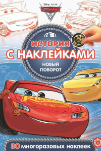 Книга Тачки 3. Новый поворот № ИСН 2009  История с наклейками