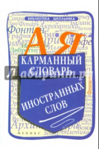 Книга Карманный словарь иностранных слов