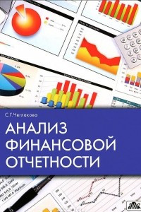 Книга Анализ финансовой отчетности