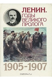 Книга Ленин. Годы Великого пролога. 1905-1907