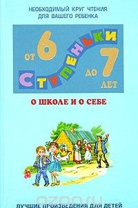 Книга О школе и о себе. Хрестоматия для детей 6 - 7 лет