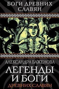 Книга Легенды и боги древних славян