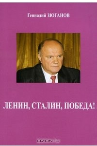 Книга Ленин, Сталин, Победа!
