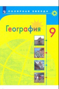 Книга География. 9 класс. Учебник. ФП