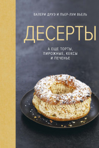 Книга Десерты, а еще торты, пирожные, кексы и печенье