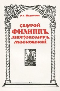 Книга Святой Филипп Митрополит Московский
