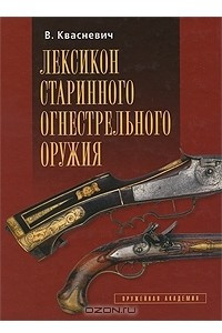 Книга Лексикон старинного огнестрельного оружия