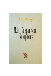 Книга М.М. Сперанский. Биография