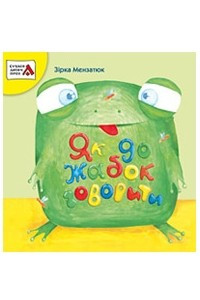 Книга Як до жабок говорити
