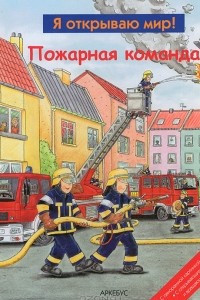 Книга Я открываю мир! Пожарная команда