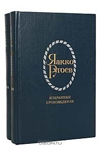Книга Яакко Ругоев. Избранные произведения в 2 томах