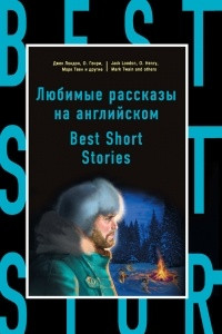 Книга Любимые рассказы на английском = Best Short Stories