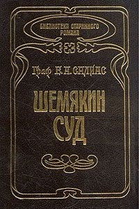 Книга Шемякин суд